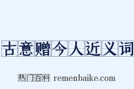 古意赠今人近义词是什么意思的图片